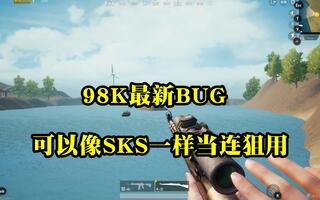 《吃鸡bug》刺激战场：98K可以像连狙一样，这种BUG都被玩家研究出来了(视频)