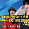 【doinb十周年祝福视频】lwx、刘青松、icon、baolan、ning、san、suki、爸爸妈妈老婆儿子等等朋友解说给doinb送十周年祝福_英雄联盟