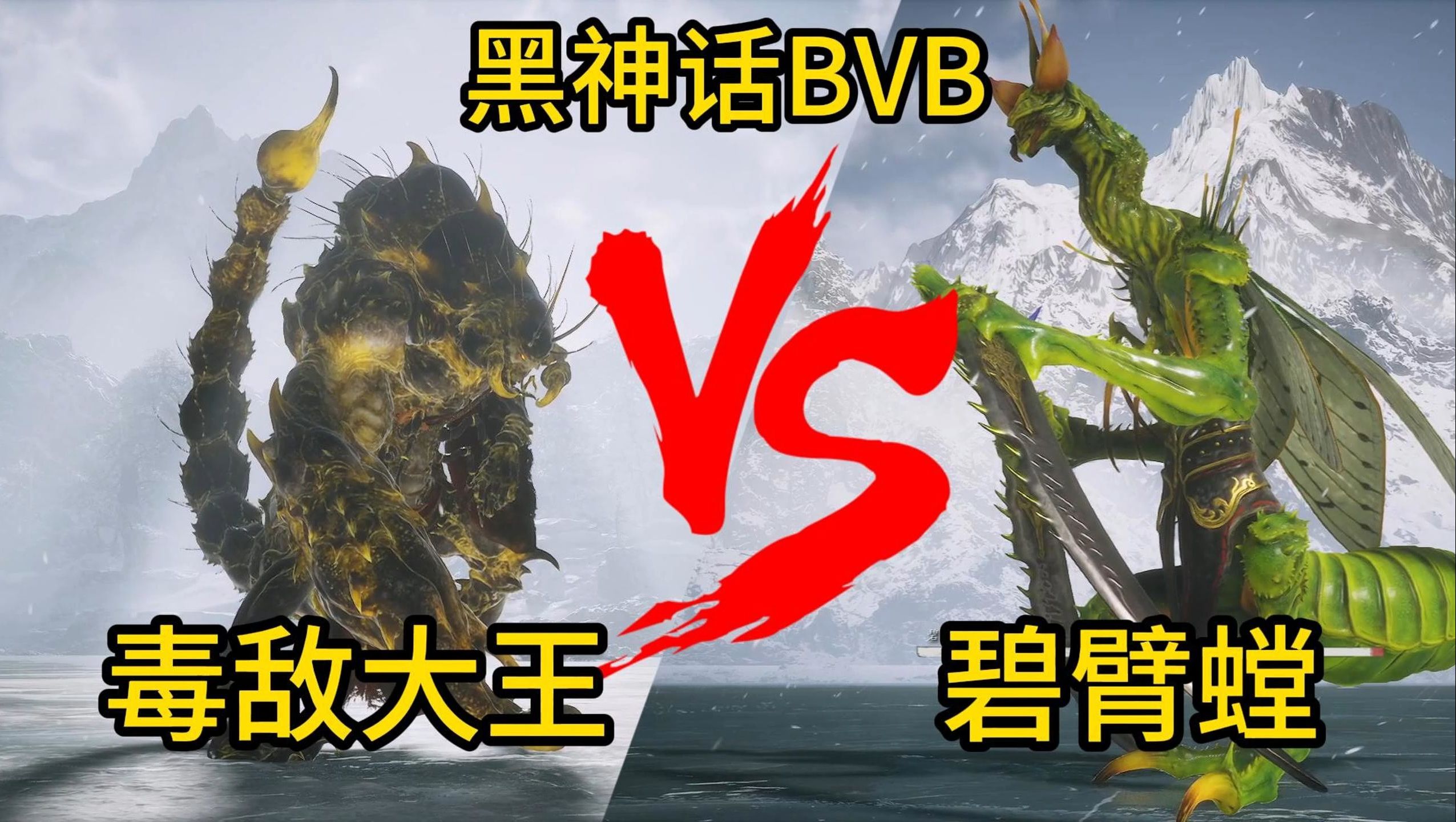 黑神话悟空BVB 毒敌大王 VS 碧臂螳