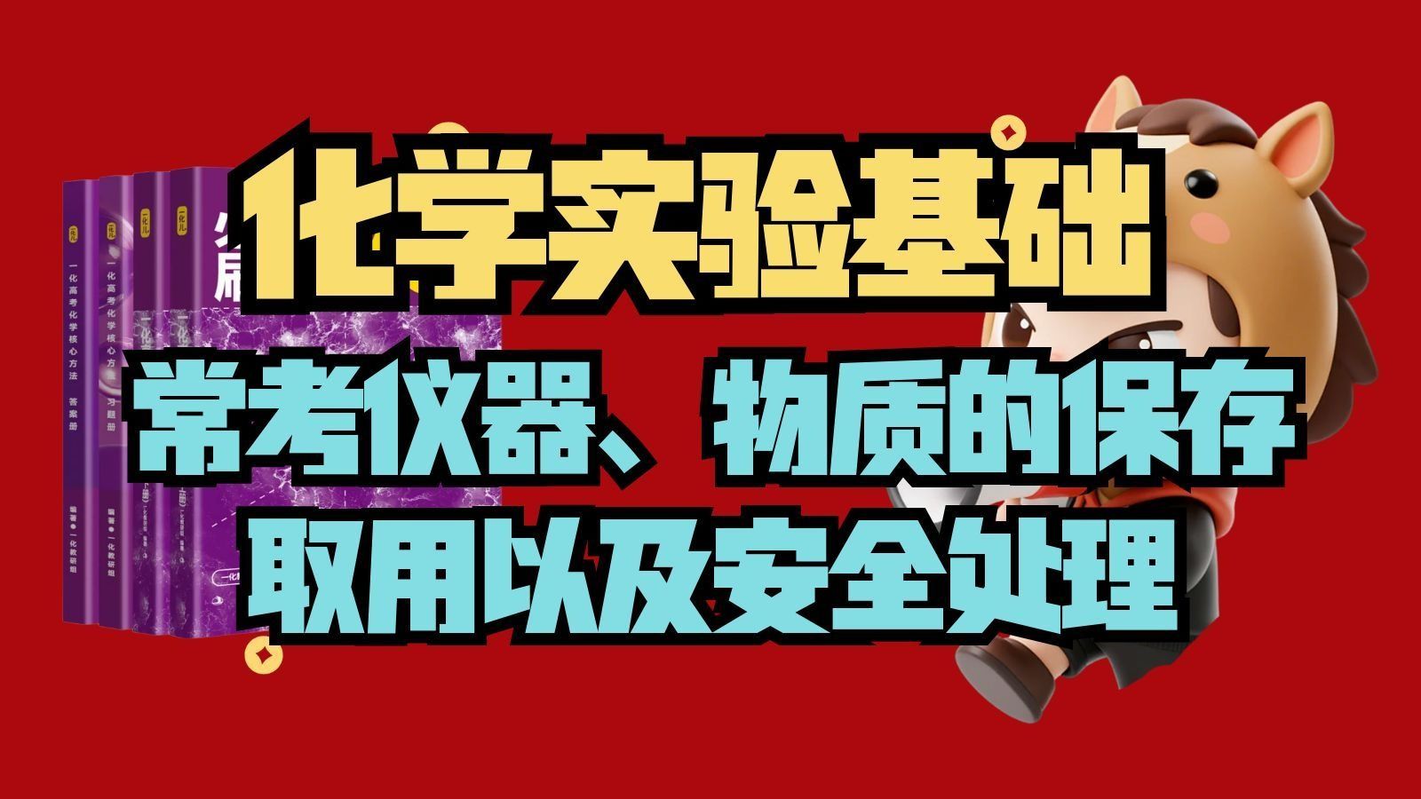 【高考总复习】化学中常考的仪器+物质的保存、取用以及常见事故的安全处理（上）