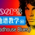 【吉他谱教学-80】《Roadhouse Blues》The Doors乐队