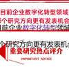 目前企业数字化转型领域，哪个研究方向更有发表机会