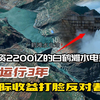 投资2200亿的白鹤滩水电站：三年运行，收益斐然，让反对者哑口无言