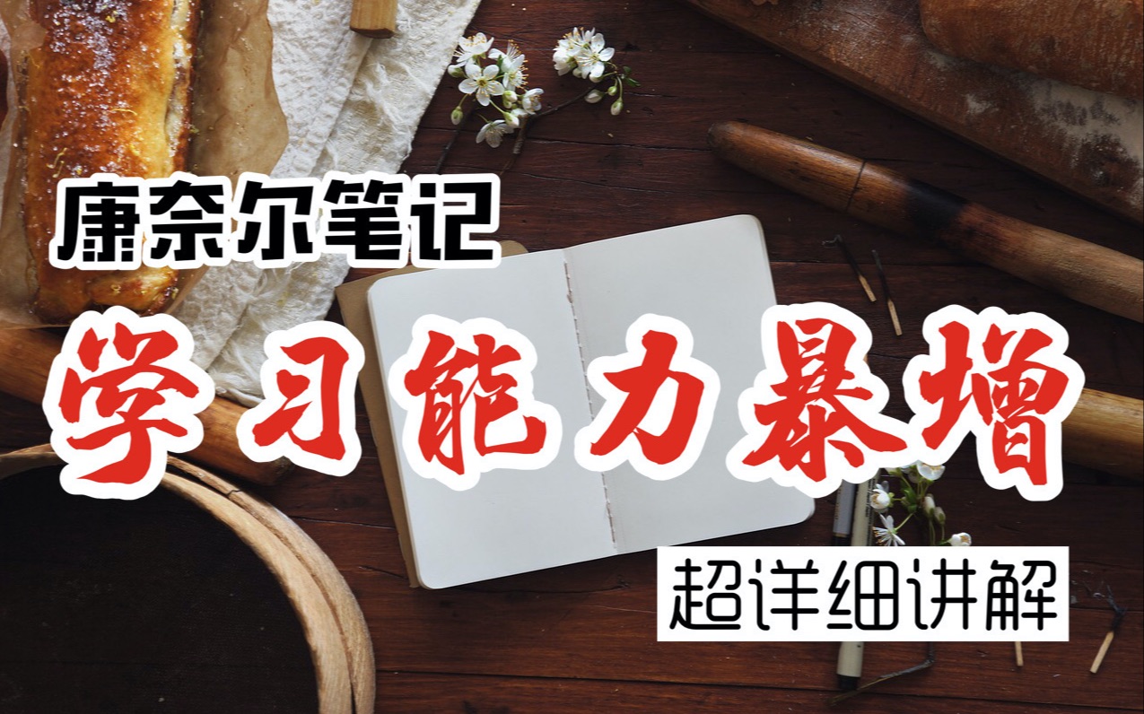 【如何用康奈尔笔记提高学习能力】超详细讲解，看完就会