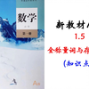 【高中数学必修一】1.5全称量词与存在量词（知识点