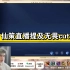 【南京hero无畏】仙策8.20直播提到无畏cut