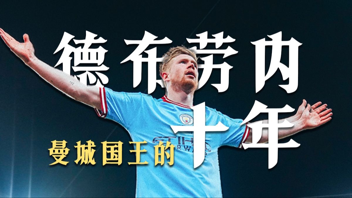 【微电影】我想念的不是他，而是一个时代！曼城国王德布劳内