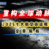 重构全球动脉：2025十大航空货运枢纽全景解析