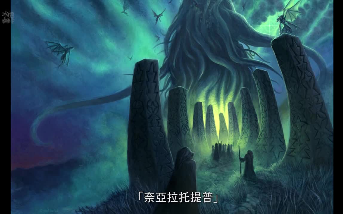 探秘克苏鲁神话 7:hastur 哈斯塔(720p)