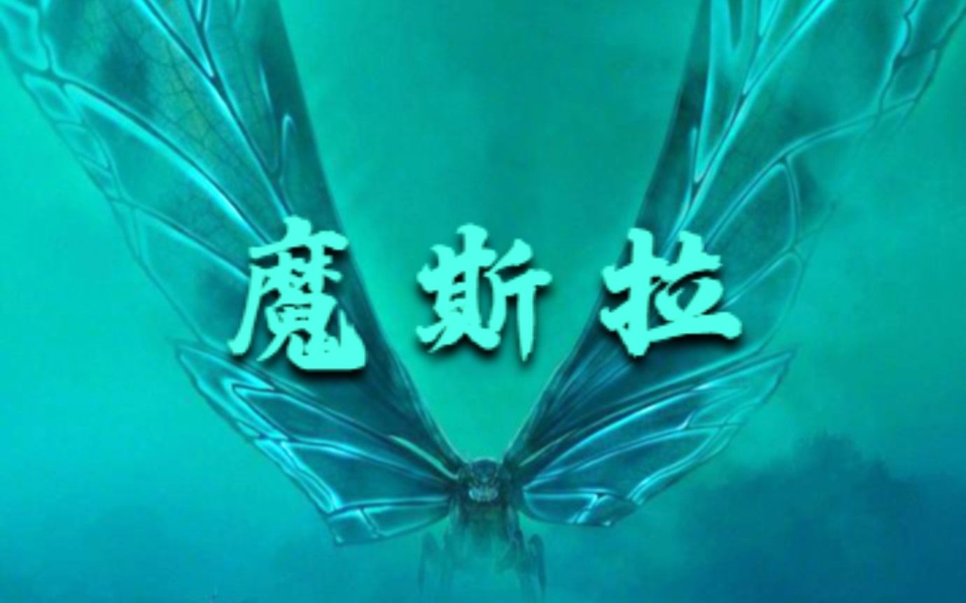 【哥斯拉：怪兽之王/1080P】云南瀑布之下魔斯拉羽化_哔哩哔哩_bilibili