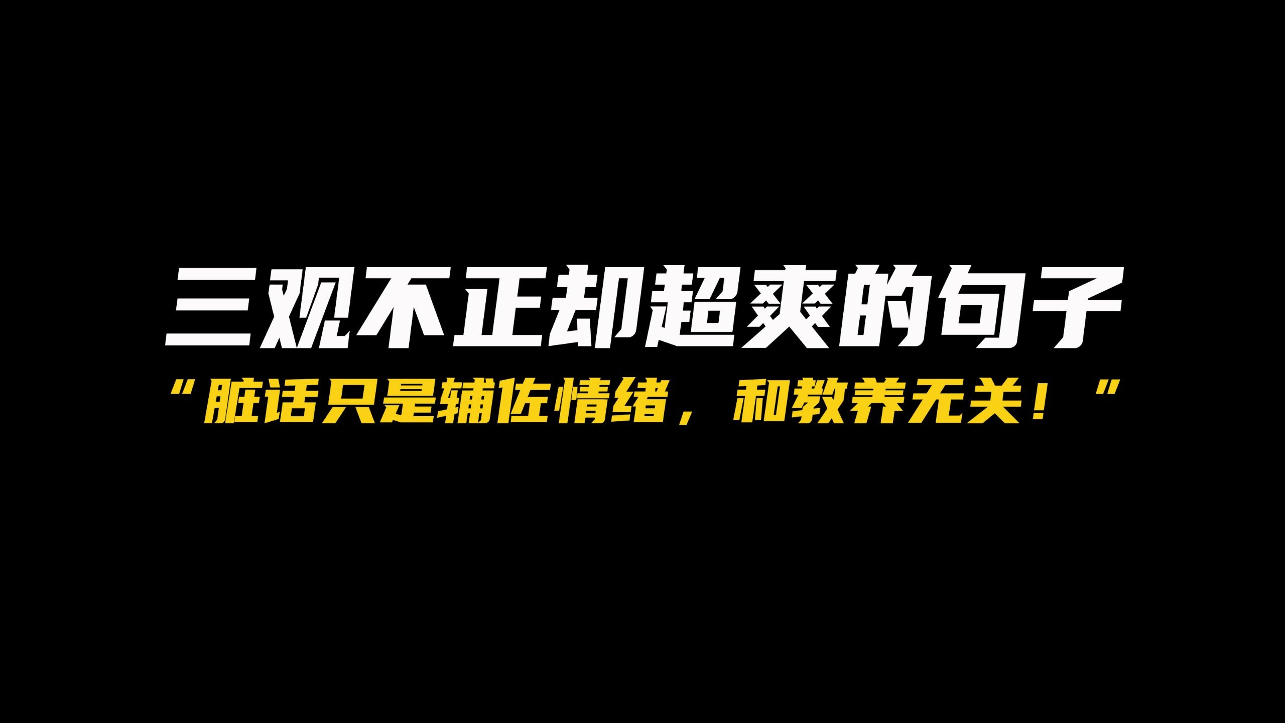 有哪些三观不正却超爽的句子？
