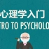 【心理学】什么是心理学？