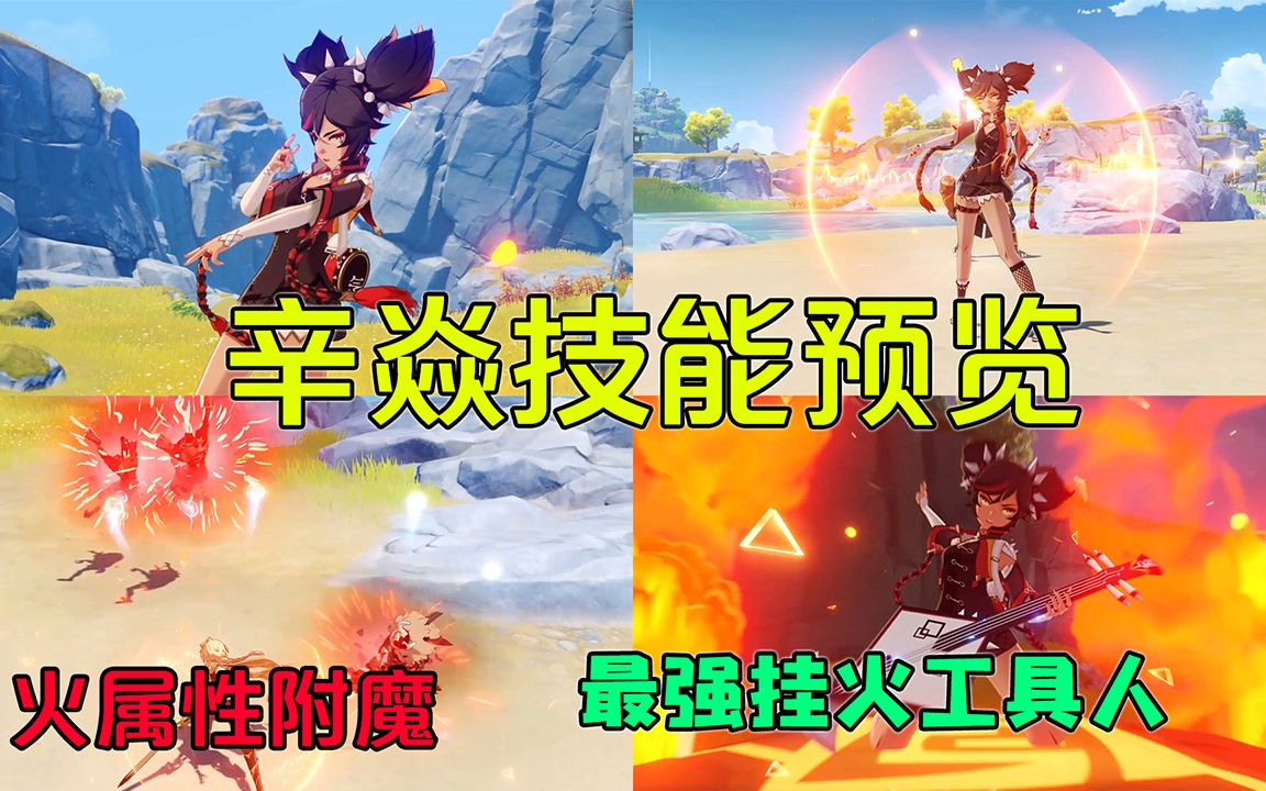 原神最强挂火工具人辛焱上线技能特效预览aoe范围大招太帅了
