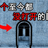 3个最神秘的门，至今都没有打开，各个背后都藏着秘密