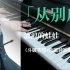 钢琴｜斗破苍穹特别篇ed｜从别后｜黄青岚-piano