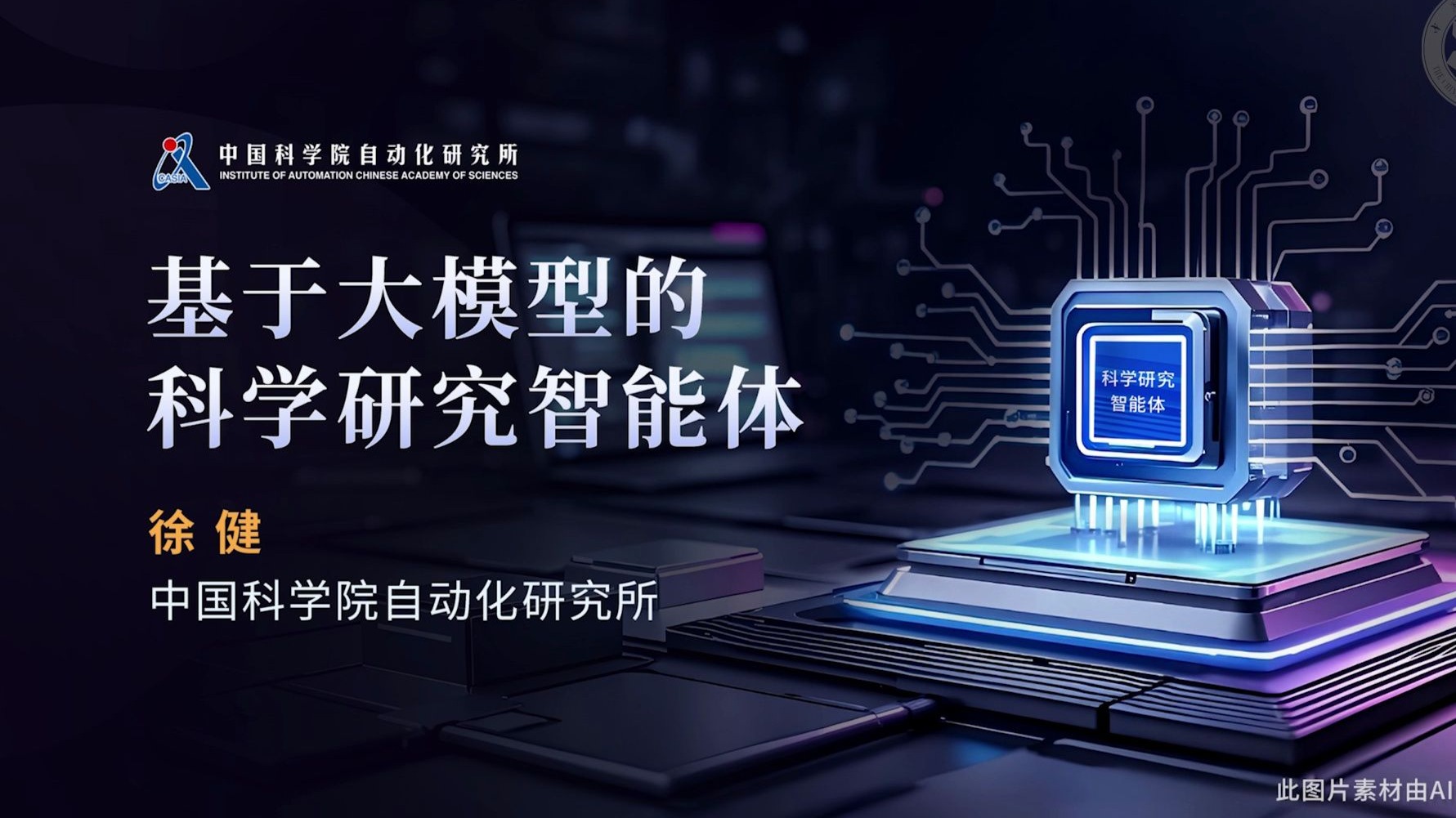 徐健：基于大模型的科学研究智能体