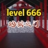 后室level666：传说中的地狱之门，也是流浪者们的禁地