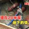 第89集丨江苏连云港：被埋在20深地下的情人