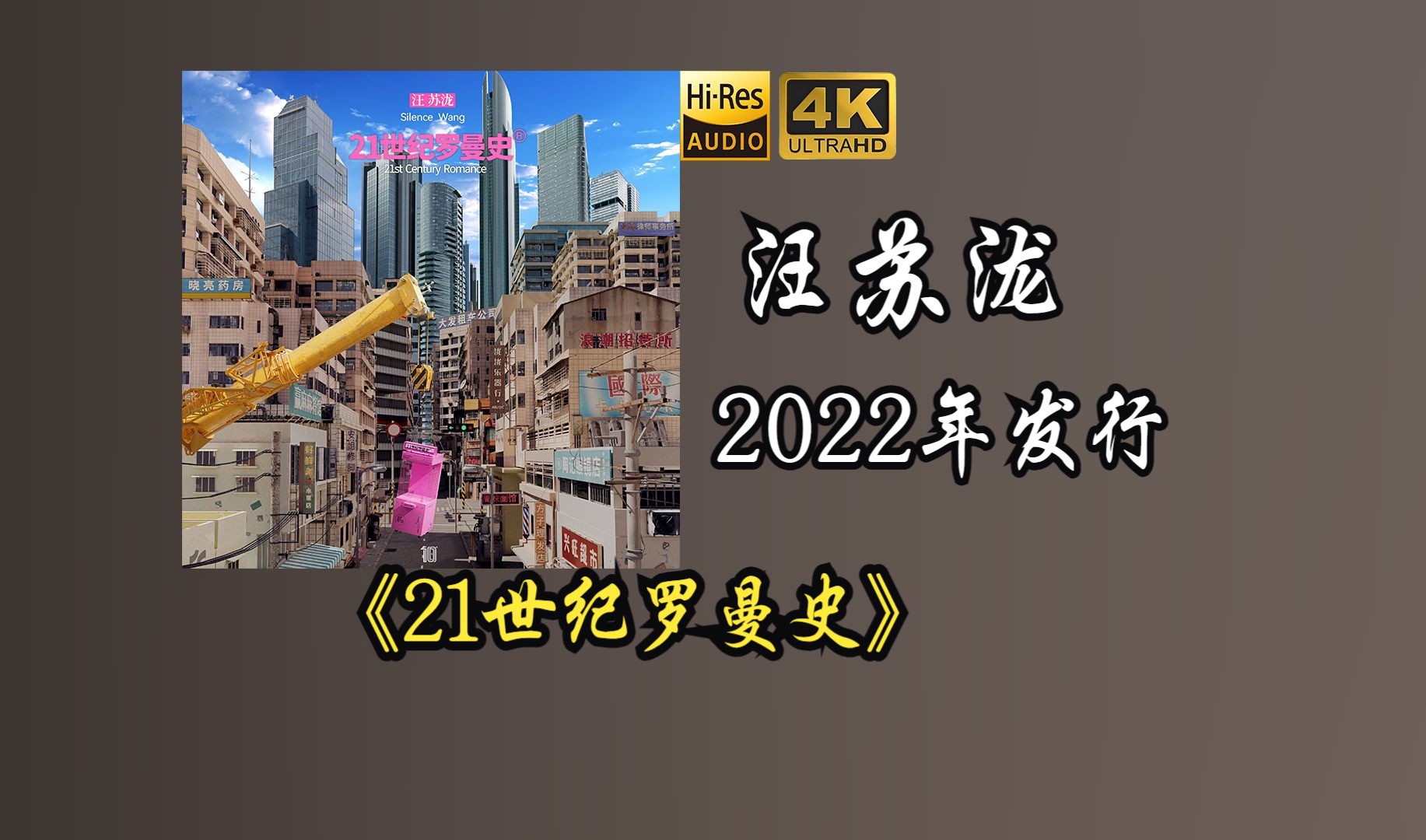 汪苏泷《21世纪罗曼史》专辑2022年发行，该专辑获得第30届东方风云榜音乐盛典“最受欢迎专辑奖”【HiRes 24/48】