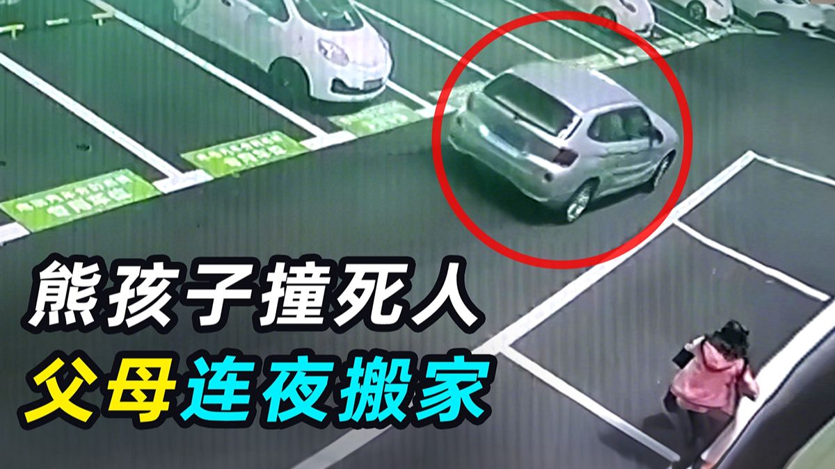 熊孩子偷开共享汽车撞死人，父母连夜搬家：不关我的事！