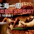 住上海一周，该怎么吃吃喝喝？（下集）（16家店）