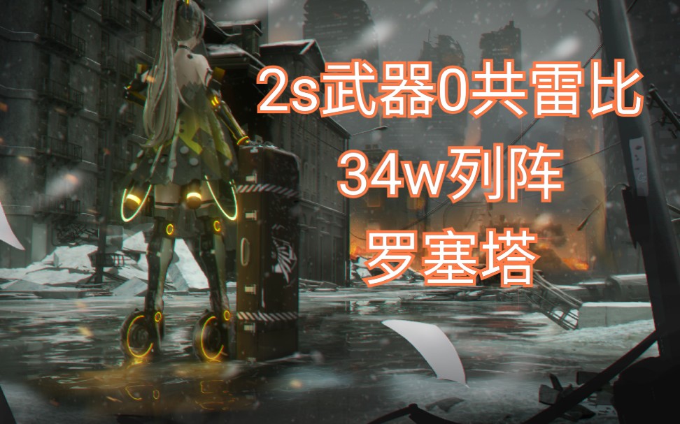 战双列阵罗塞塔2s雷比0共武器34w