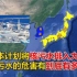 一个视频带你了解日本排放核污水事件