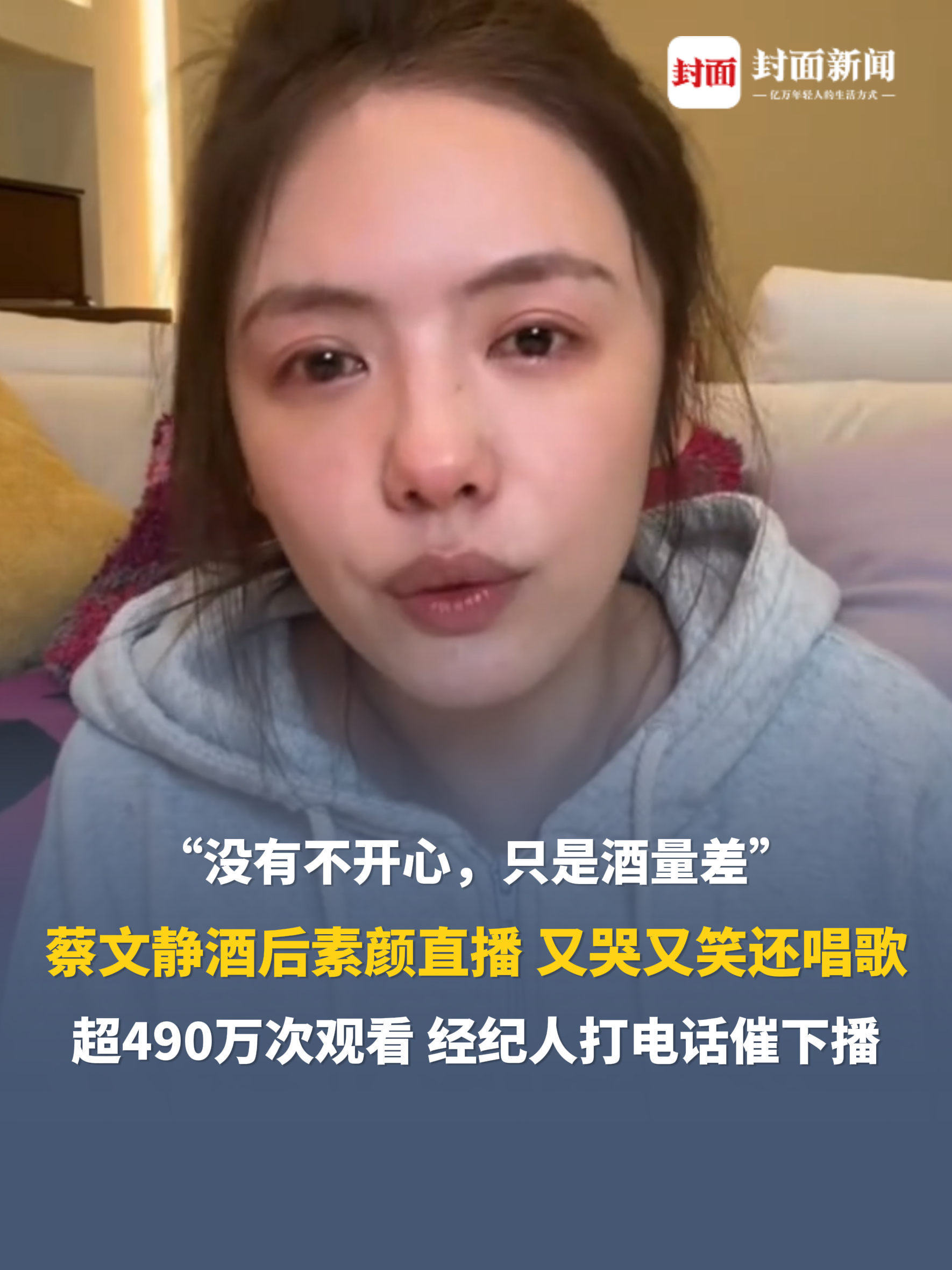 蔡文静酒后素颜直播，又哭又笑还唱歌，超490万次观看，经纪人打电话催下播。