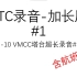 【ATC录音】3-10 VMCC塔台超长录音#1