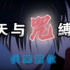 【咒术回战——天与咒缚】进来！五分钟带你感受天与暴君的魅力