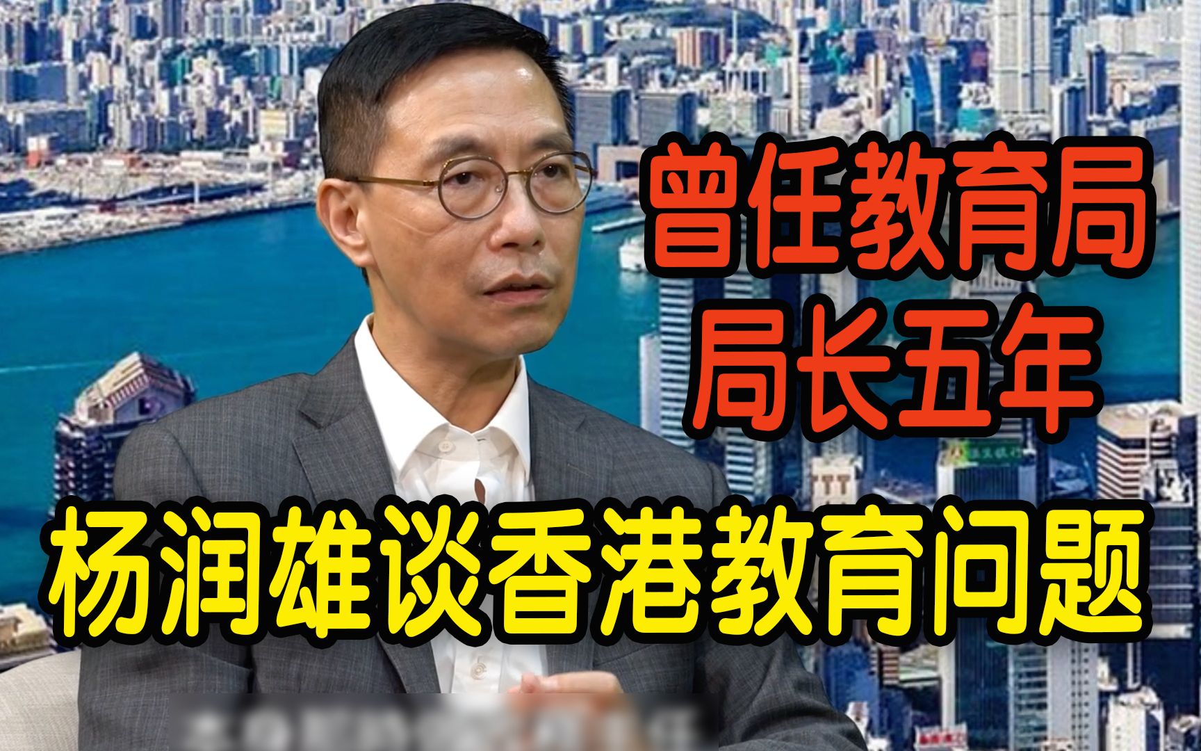 曾任教育局局长五年 杨润雄谈香港教育问题【香港机遇】
