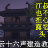 【燕云十六声 | 建造教学】新手古风建房教学，从零开始建造一座二层小楼，江叔再也不用担心我露宿街头了