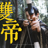 双帝逐鹿！但强制爱一下【水仙】魏劭x南珩