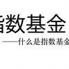 指数基金实操详解（1）——什么是指数基金