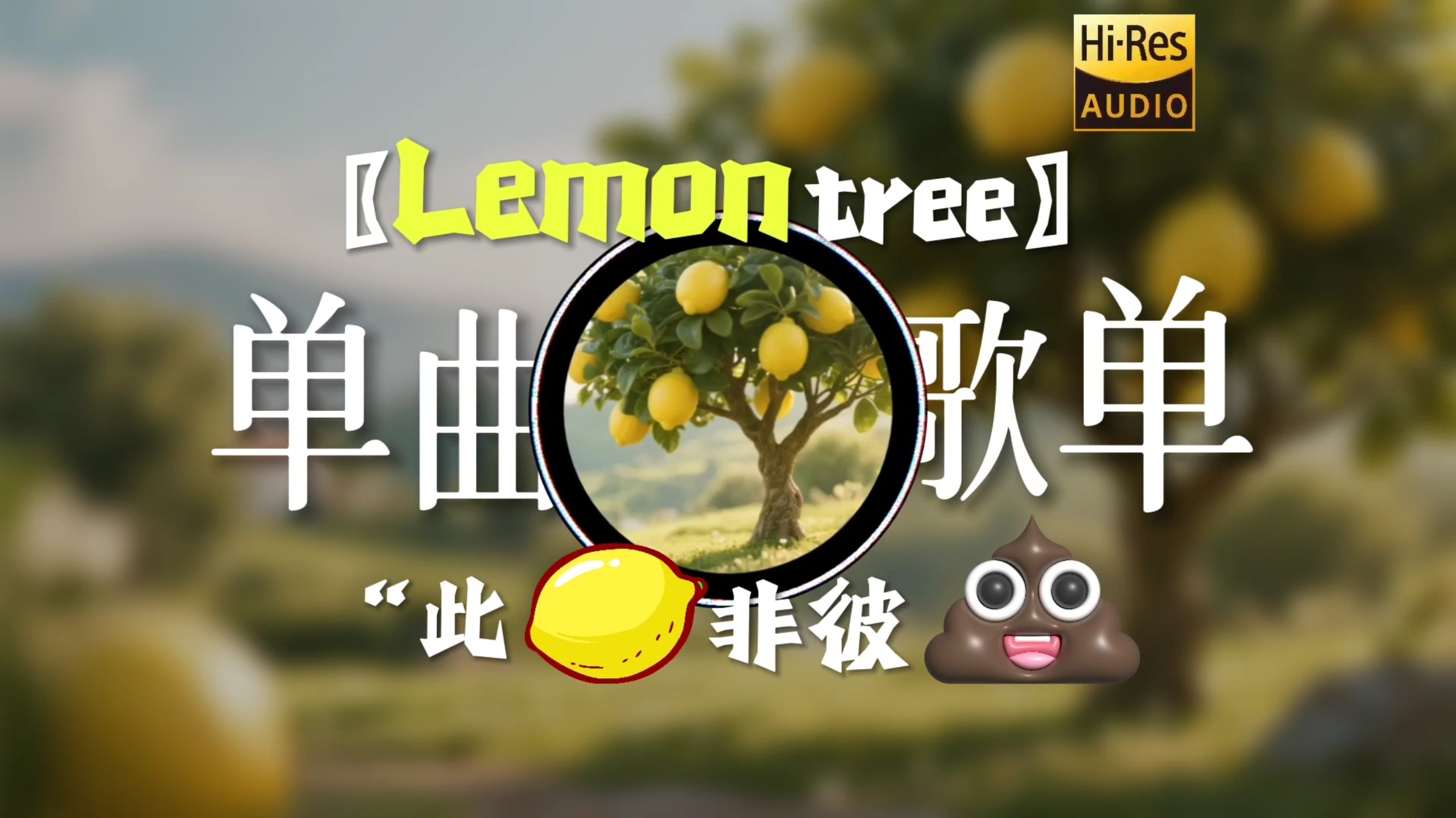 【Lemon Tree】|“不一样的柠檬”|〖单曲歌单〗——6月6日
