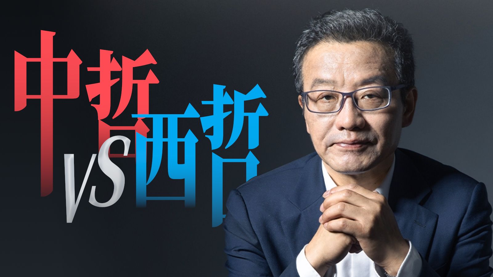 中西思想与文化命运 王德峰 |【老师在B站】04