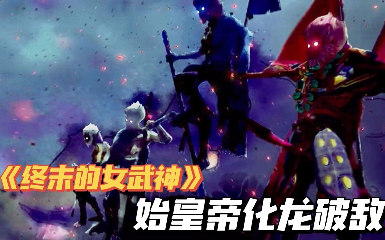 终末的女武神43齐天大圣开启诸神黄昏始皇帝化龙破敌
