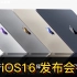 苹果iOS16发布会速看！两款笔记本发布 wwdc2022【那岩】科技美学 苹果M2芯片再升级macbook