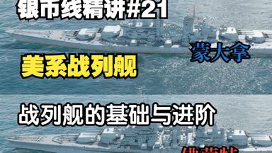 战舰世界【银币线精讲】第21期，美战蒙大拿和<em class="keyword">佛蒙特</em>线爬线指南，最锻炼炮术基本功和进阶走位进阶炮术的两条线。