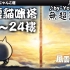 【猫咪大战争】风云猫咪塔17~30楼 无氪攻略