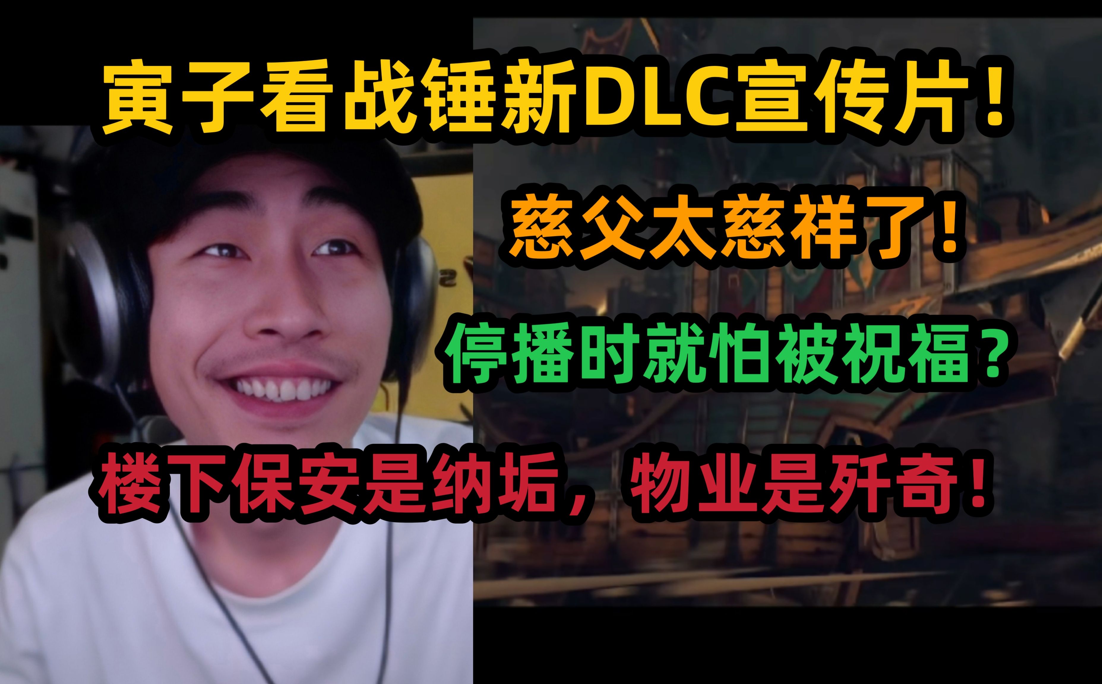 【寅子】看战锤3新DLC宣传片？停播时就怕被赐福祝福，慈父太慈祥了，楼下保安是纳垢！