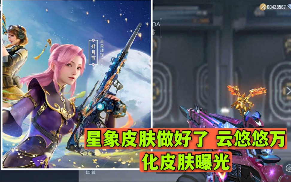 cf手游:星象皮肤做好了 云悠悠万化皮肤曝光_穿越火线手游