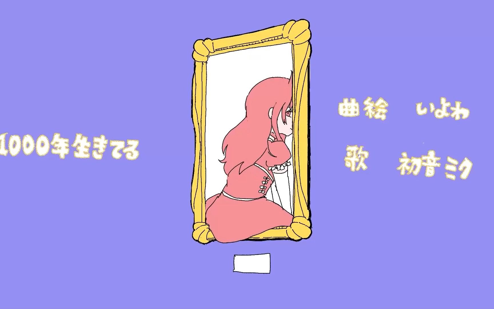 【伴奏】【いよわ】1000年生きてる OFF VOCAL