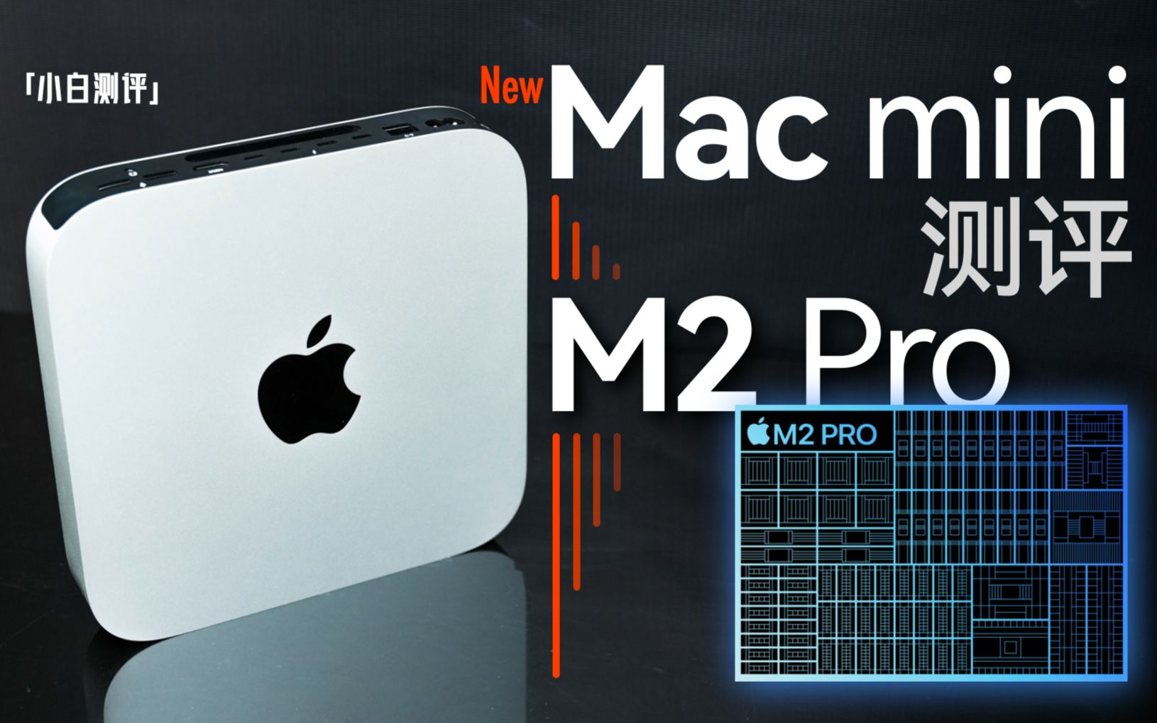 「小白」新Mac mini测评：M2 Pro实测！3699起的Mac什么体验？