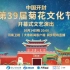 【直播回放】中国开封第39届菊花文化节开幕式文艺演出 2021年10月14日19点场