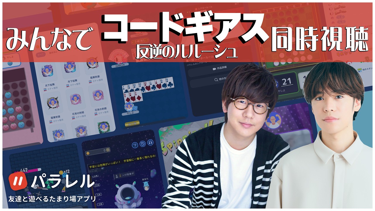 【同時視聴】アプリ「パラレル」を使って『コードギアス 反逆のルルーシュ』を一緒にみよう！【花江夏樹と小野賢章】