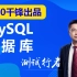 2020千锋MySQL数据库零基础到精通教程（推荐观看）