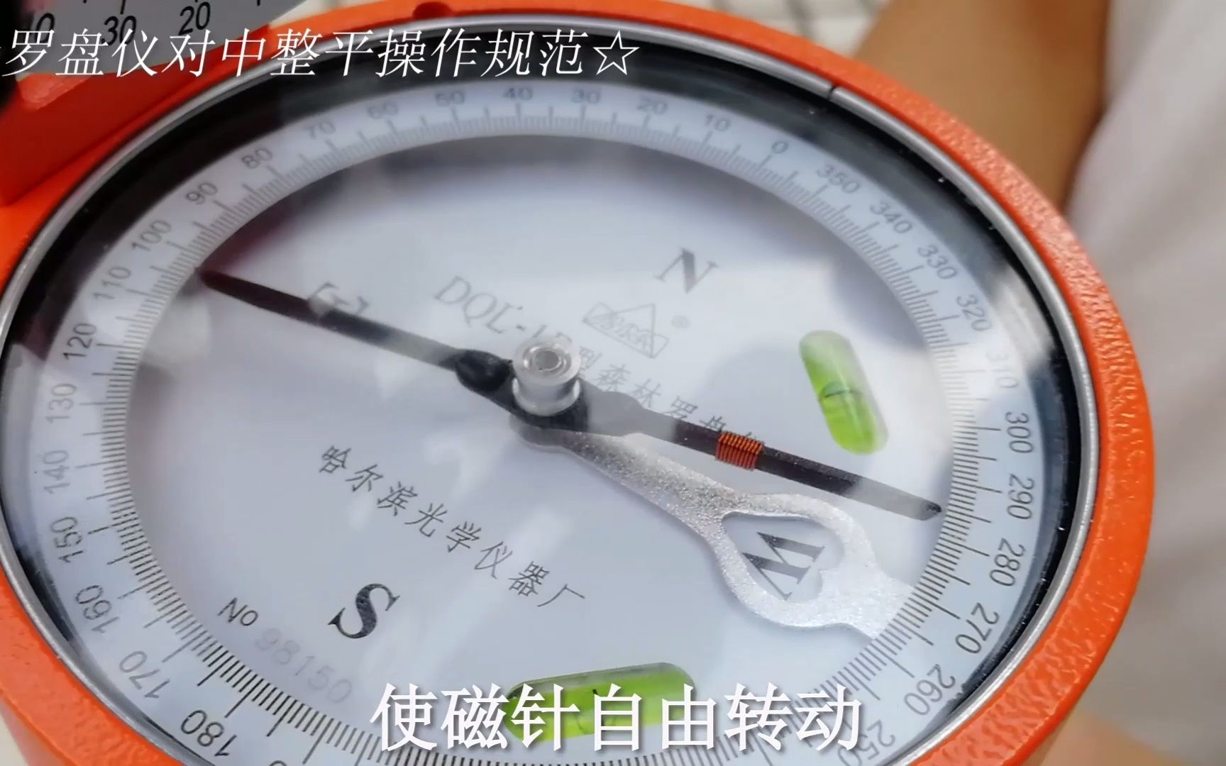 MV1-2罗盘仪对中整平操作规范
