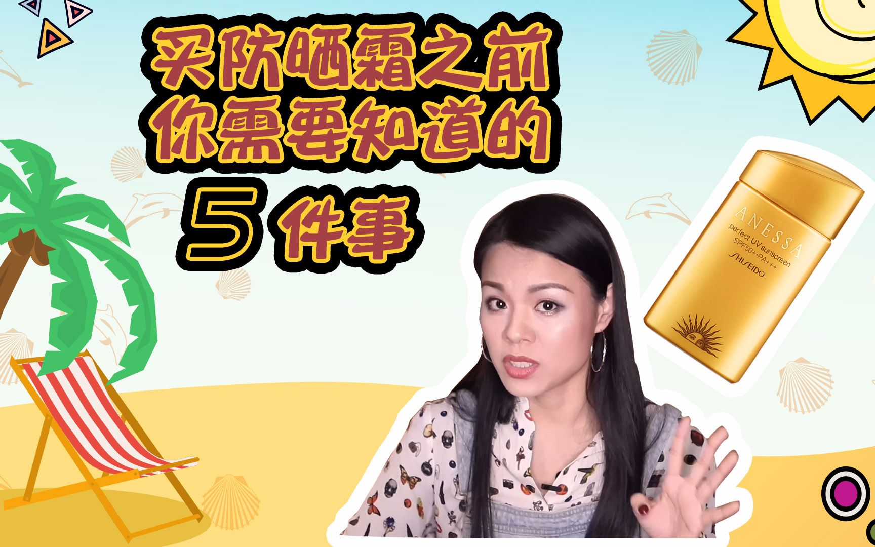 【蓉点儿】安耐晒小金瓶防晒霜适合日常用吗？怎样挑选合适的防晒霜？UVA，UVB，SPF，PA，PPD，这些防晒标识你懂吗？新手小白的入门级防晒科普教程