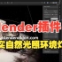 Blender实用插件！真实自然光照环境灯光 Natural Lighting V2.1